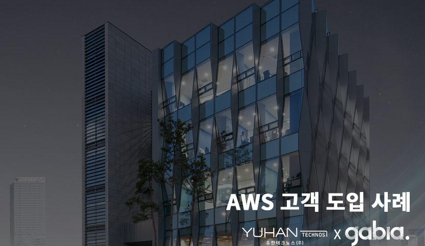 AWS 고객 도입 사례 유한테크노스 편