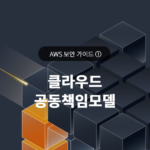 AWS 보안 가이드 ① AWS 계정이 해킹됐는데 AWS 책임이 아니라고요?