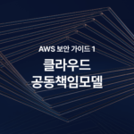 AWS 보안 가이드 ① AWS 계정이 해킹됐는데 AWS 책임이 아니라고요?