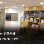 서울서부근로자건강센터 | 근무관리가 쉬워졌어요