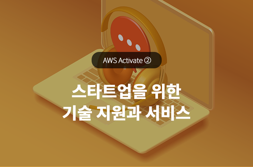 AWS Activate 프로그램 ②