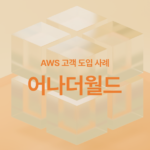 개발에 집중할 수 있는 AWS 환경을 명쾌하게 제안해 주셨습니다.