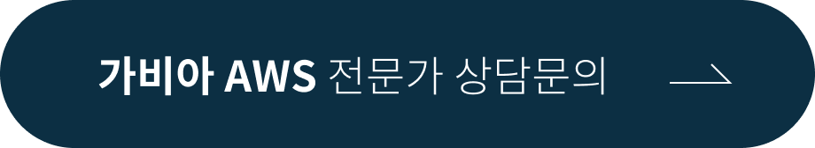 가비아 AWS 전문가 상담문의