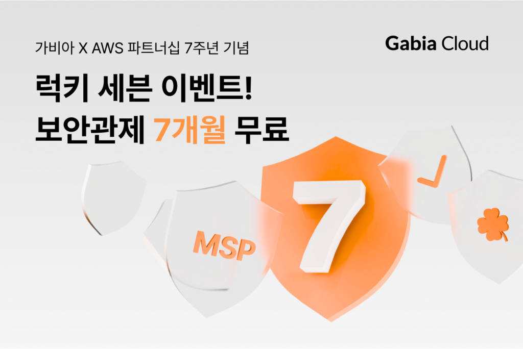 가비아 X AWS 파트너십 7주년 기념 이벤트