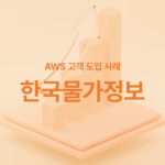 노후화된 IDC 서버를 AWS로 마이그레이션했습니다