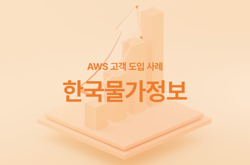 가비아 AWS 고객 사례 한국물가정보