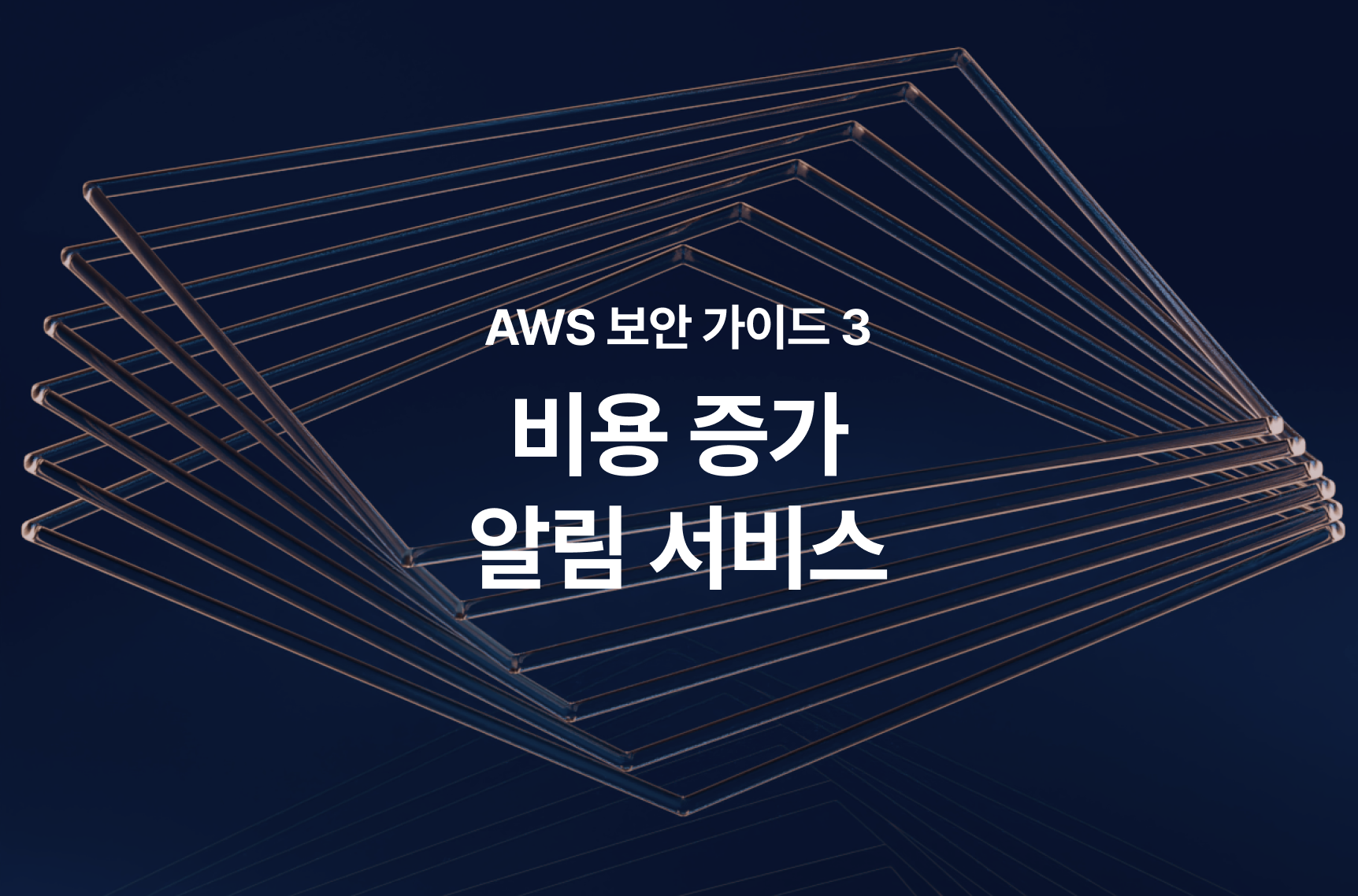 AWS 해킹 억 단위 청구? 클라우드 요금 폭탄 피하는 법 | 가비아 라이브러리
