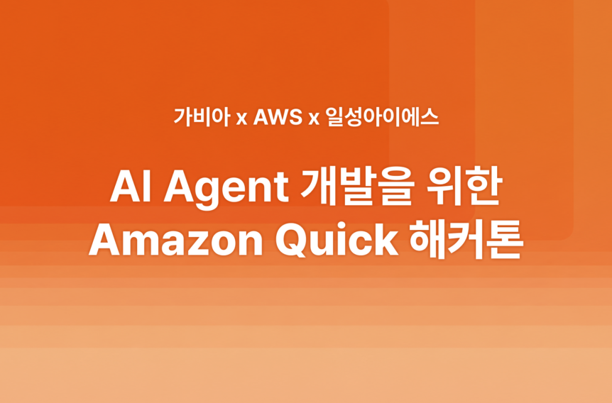 Amazon Quick 해커톤